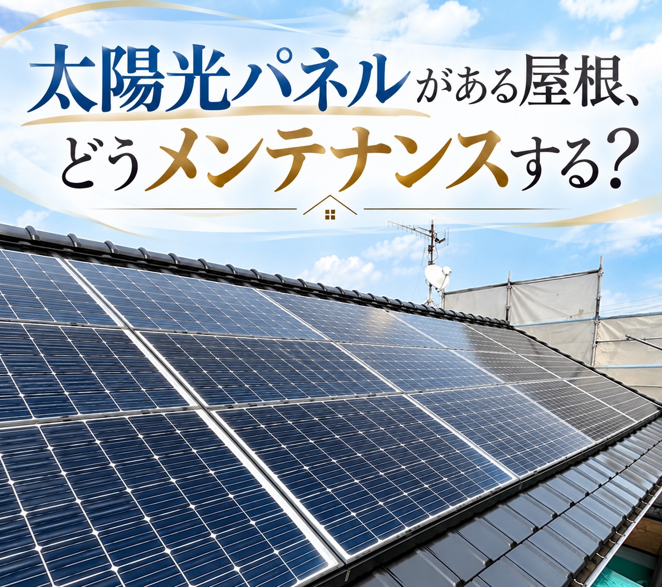広島市｜太陽光パネルがある屋根はどうメンテナンスする？塗装・カバー工法・葺き替えを解説