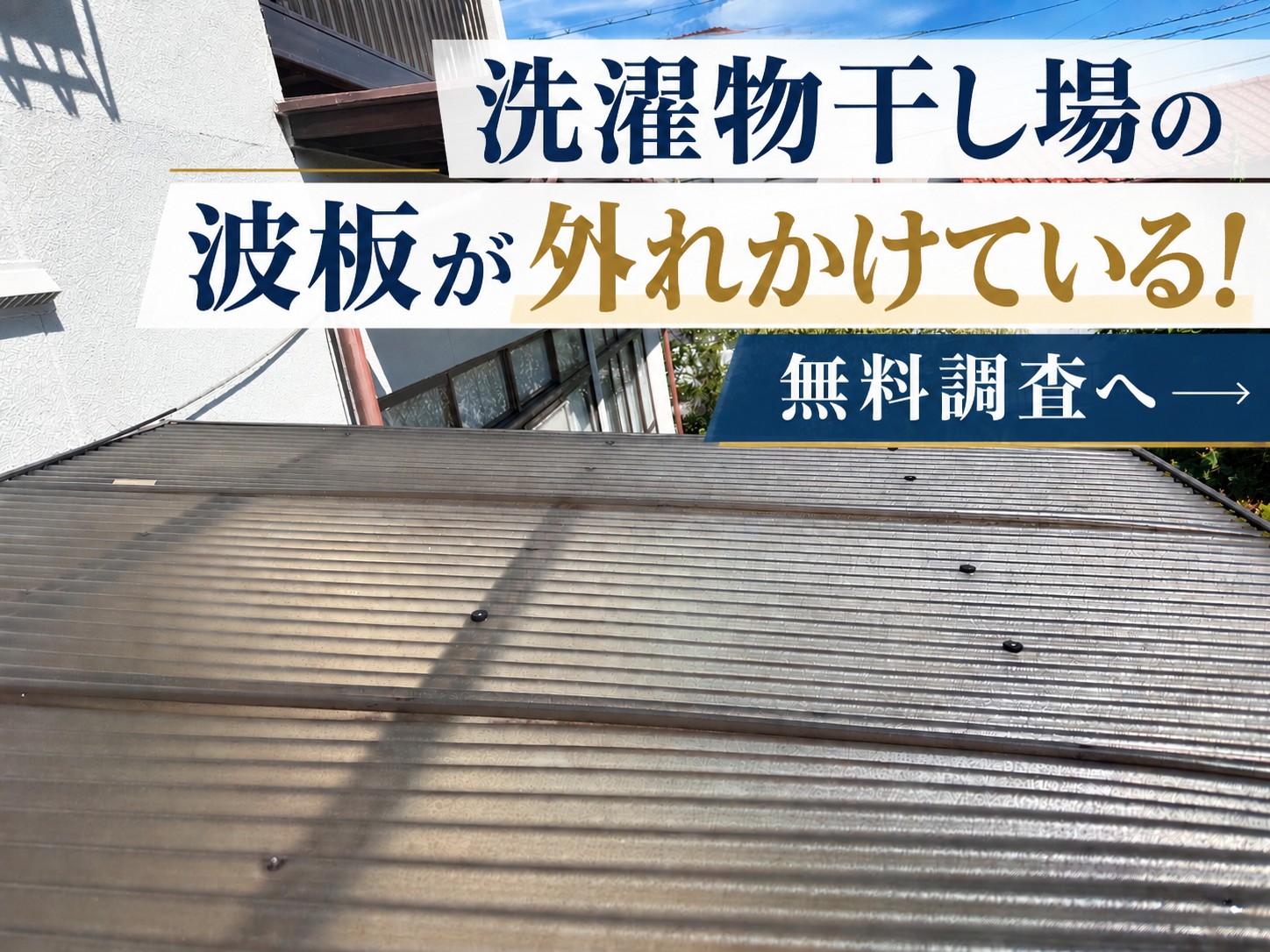 広島市佐伯区｜洗濯物干し場のポリカ波板が外れそう！無料調査で分かった原因とは？