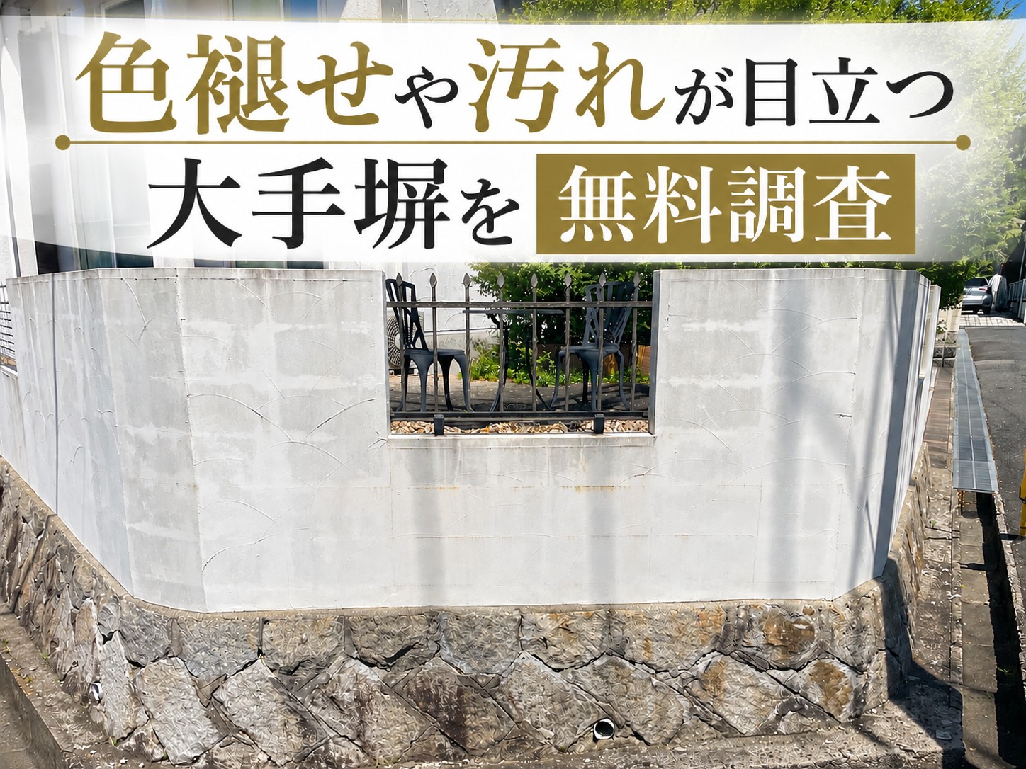 大竹市｜塀の色褪せや汚れは塗り替えのサイン？大手塀の劣化症状を無料調査