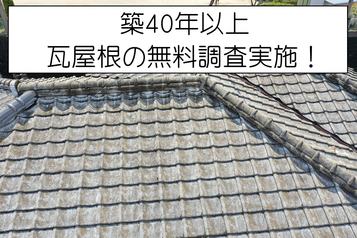 広島市佐伯区　築40年以上の瓦屋根の劣化調査！葺き替えが必要な状態とは？