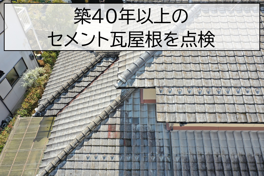 広島市安芸区　築40年以上のセメント瓦を調査！屋根全体の劣化から葺き替えをご提案