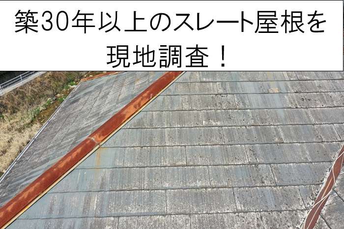 東広島市｜築30年以上のスレート屋根を調査！色あせ・コケ・板金のサビに注意