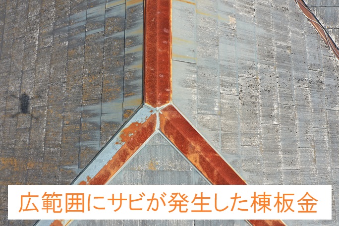 広範囲にサビが発生した棟板金