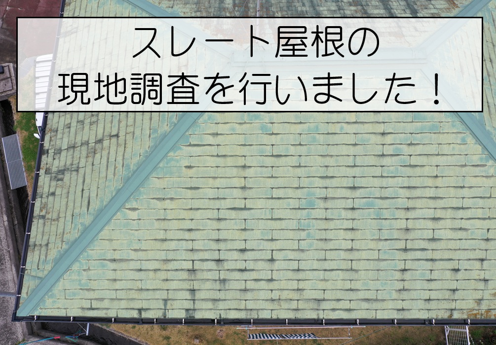 廿日市市　スレート屋根を徹底調査！色あせ・コケから分かったメンテナンス時期