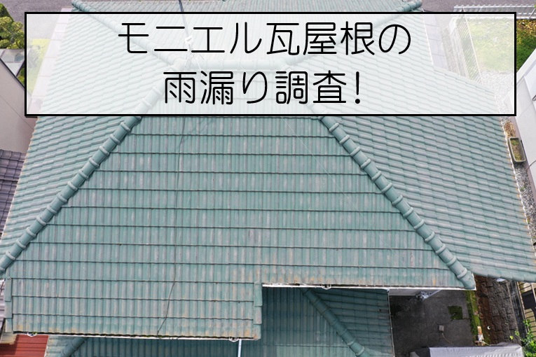 広島市西区　モニエル瓦の雨漏りを調査！瓦のズレが原因で部分補修をご提案