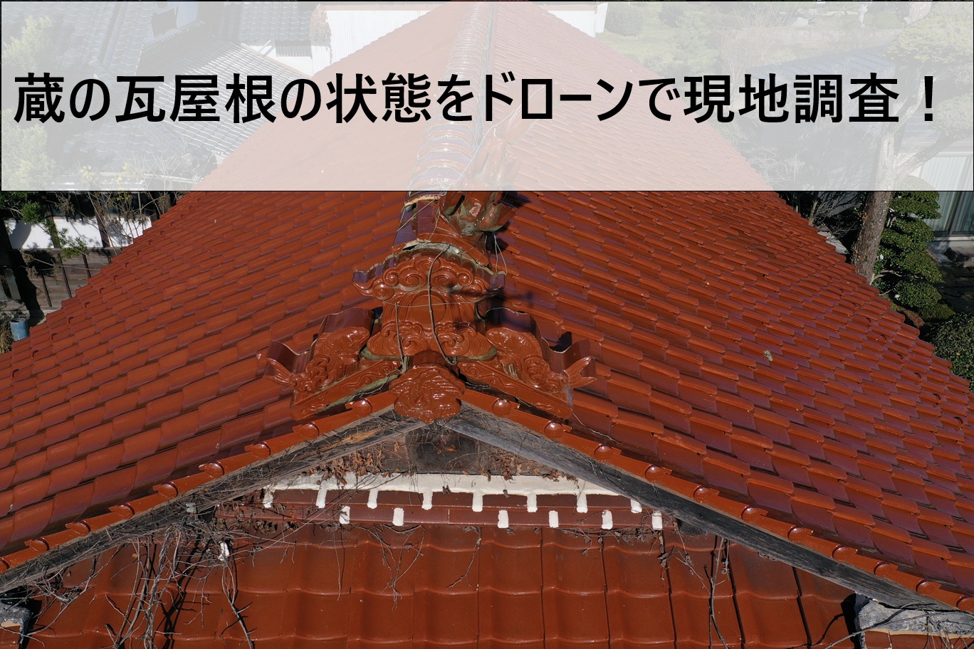 東広島市、蔵の屋根に穴が！歴史ある蔵の屋根調査とご提案内容をご紹介