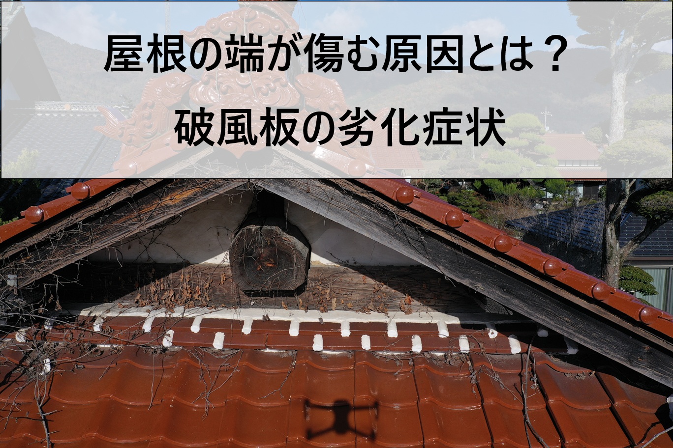 東広島市、破風板調査を実施！屋根の端にある破風板の役割と劣化とは？