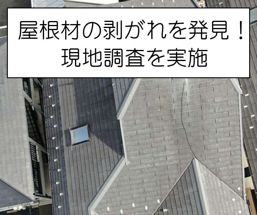 府中町　屋根材が剥がれた！塗装で直せる？カラーベスト屋根を調査！