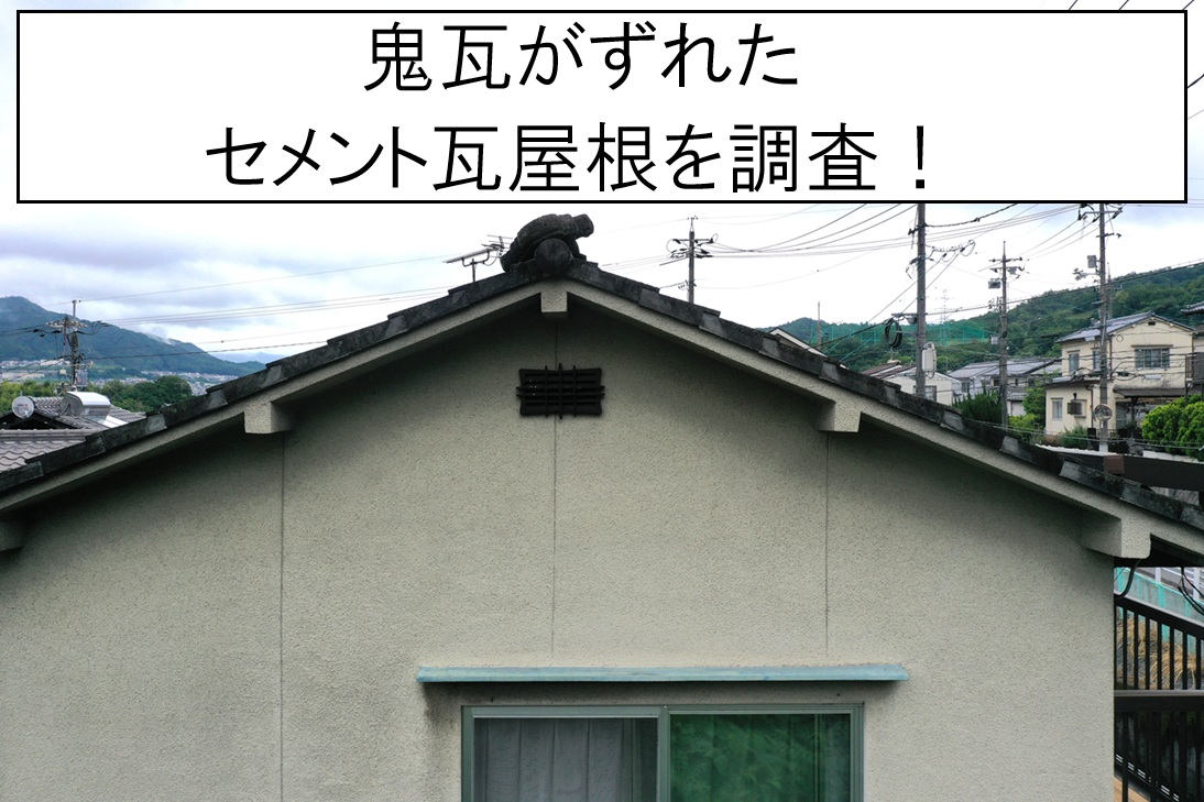 広島市西区　セメント瓦屋根の鬼瓦がずれている？現地調査を行い補修をご提案