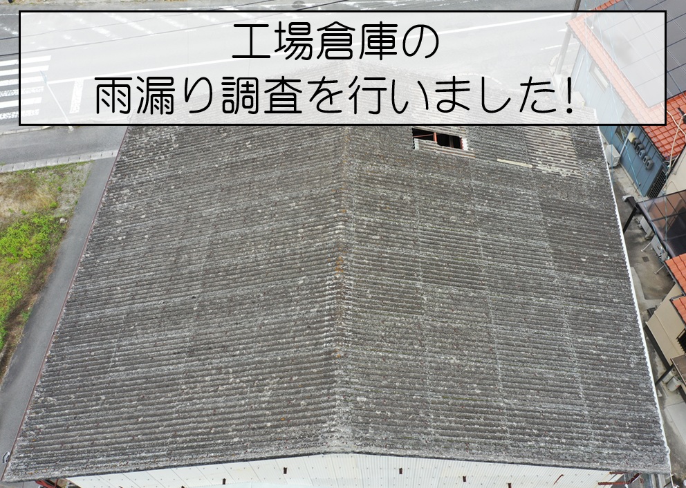 東広島市　大波スレート屋根のFRP採光板に穴あき！工場倉庫の雨漏りを調査