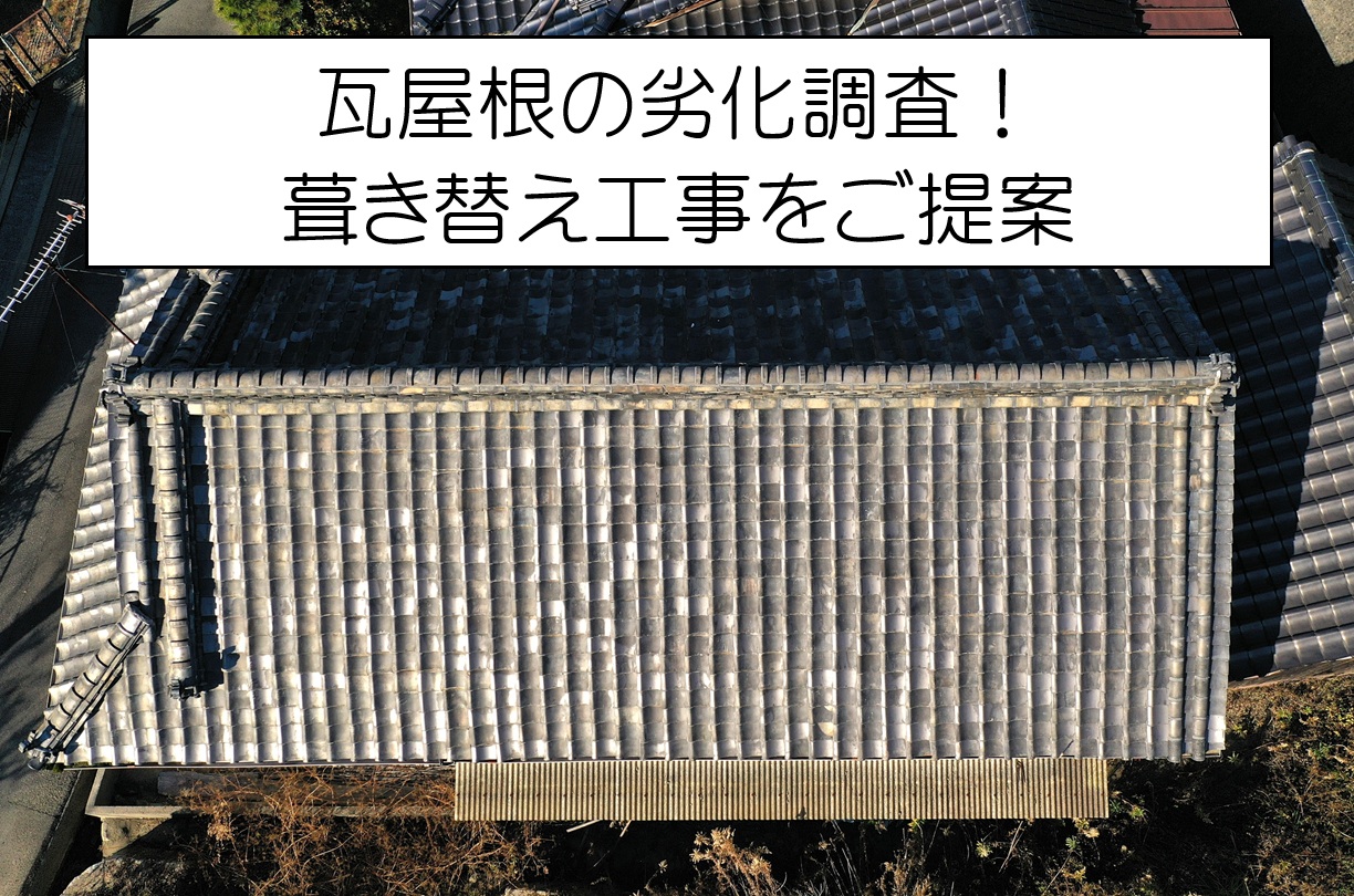 東広島市  築70年以上の瓦屋根で雨漏り発生！現地調査を実施！