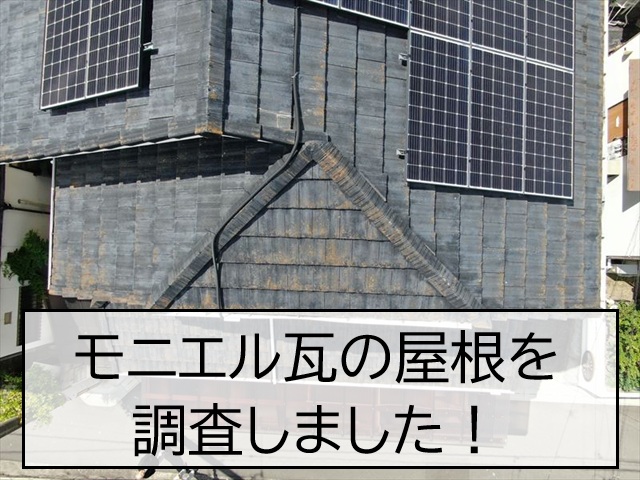 広島市安芸区  モニエル瓦の劣化調査！色あせ・コケ・瓦のずれから屋根塗装をご提案