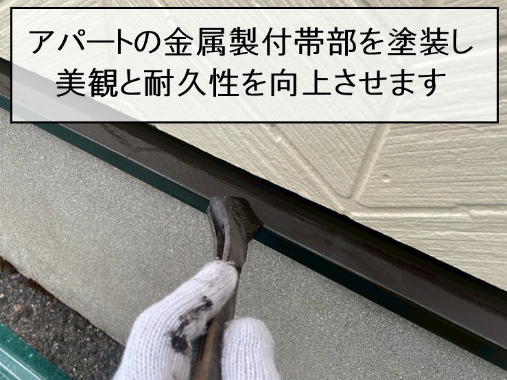 海田町　アパートの金属製付帯部塗装工事　ケレン・防錆下塗りで長持ちする塗装へ