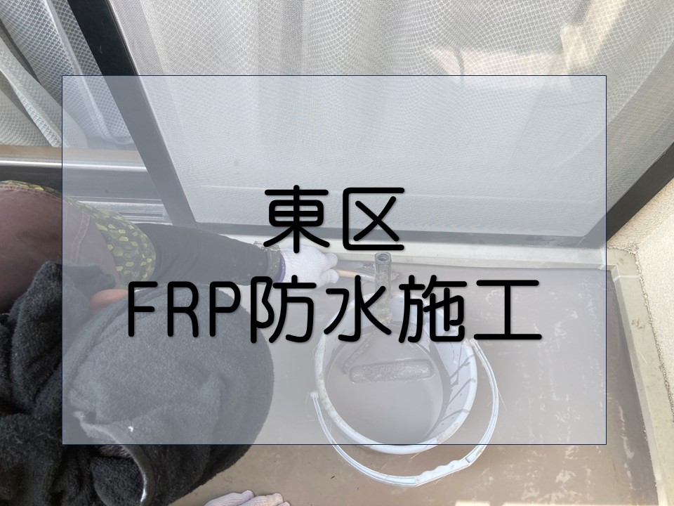 広島市東区、ベランダ防水リフォーム｜FRPマット貼りから仕上げ塗装の全工程