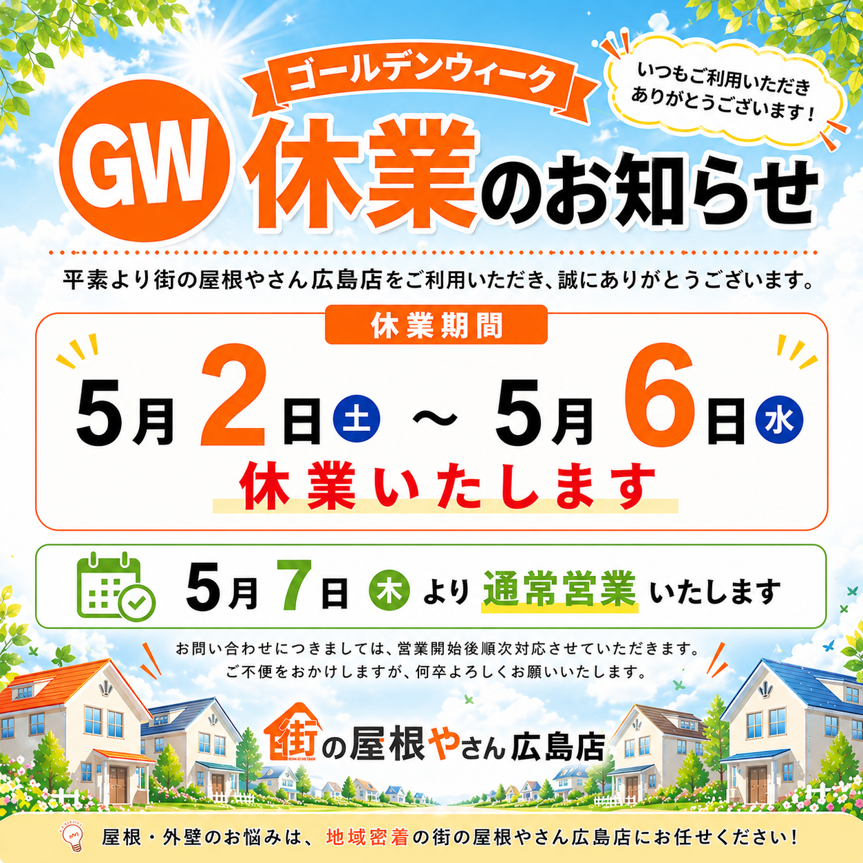【2026年GW休業のお知らせ】街の屋根やさん広島店