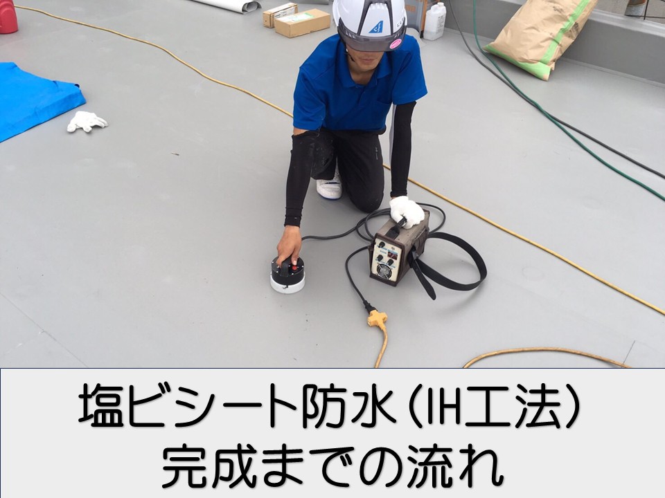 広島市安芸区、屋上防水工事｜IH工法で仕上げる塩ビシート防水の完成工程！