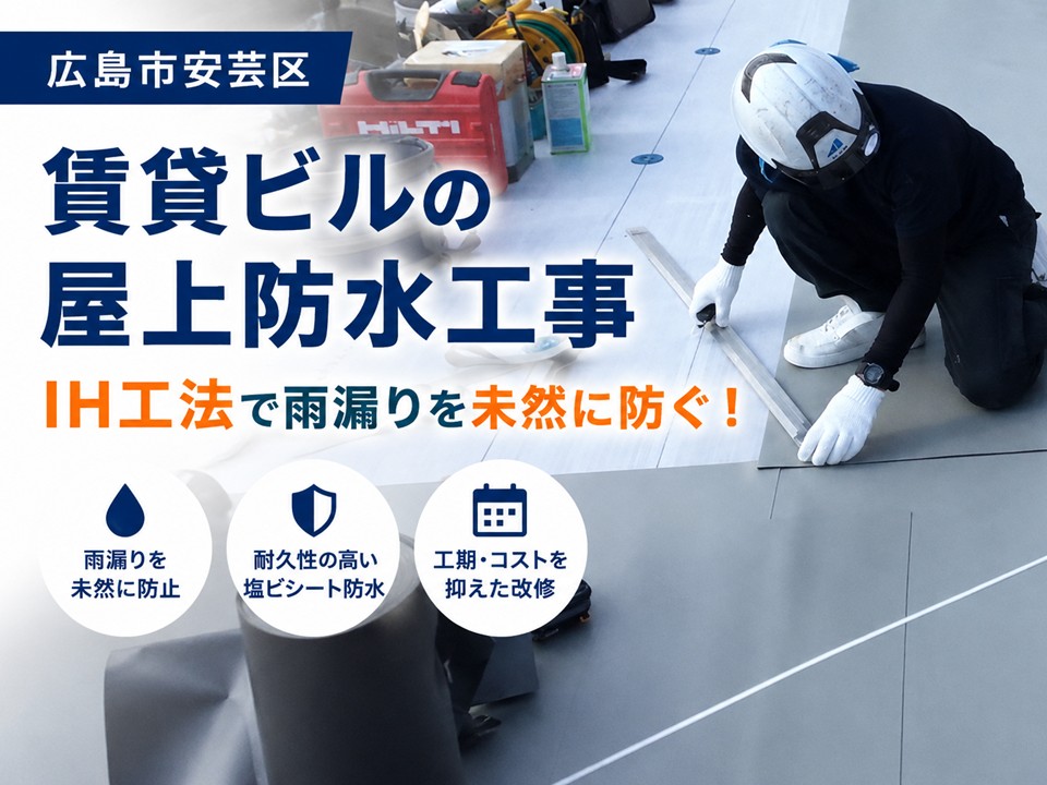 広島市安芸区、賃貸ビルの雨漏りを未然に防ぐ屋上防水改修！IH工法で防水性能を回復