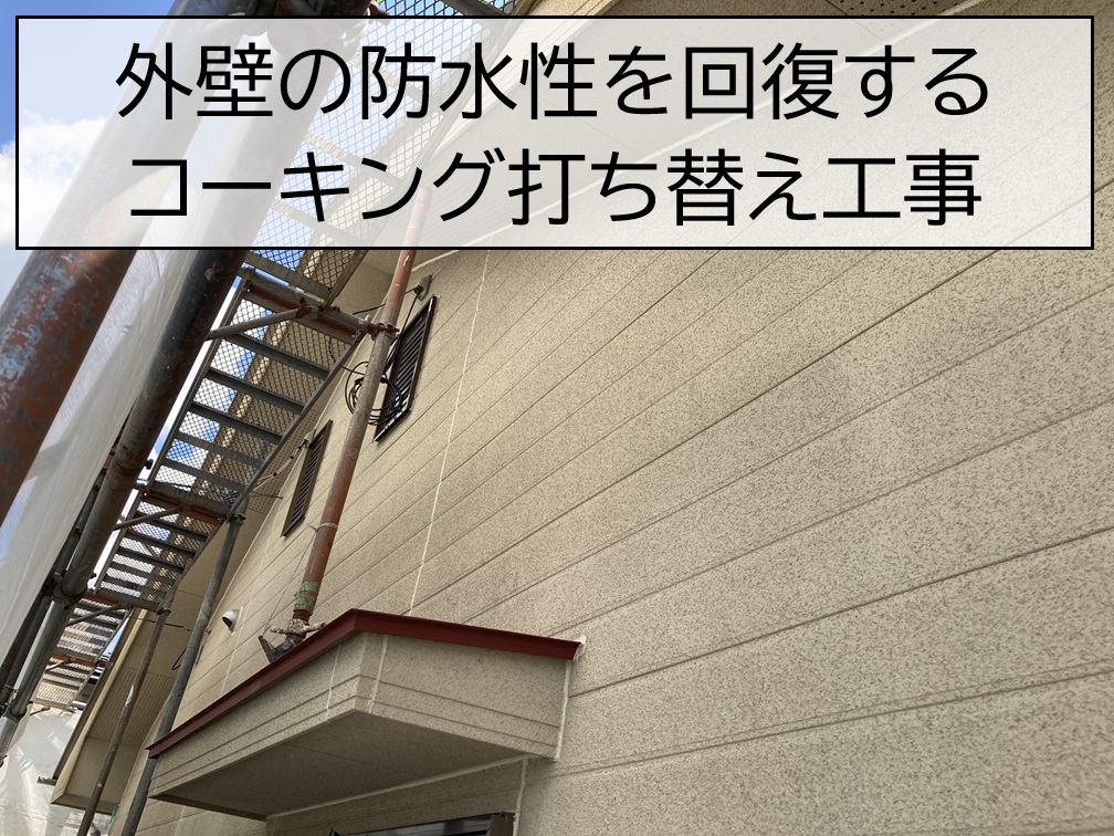 安芸郡府中町　築22年の平屋住宅でコーキング打ち替え工事！劣化した目地をメンテナンス