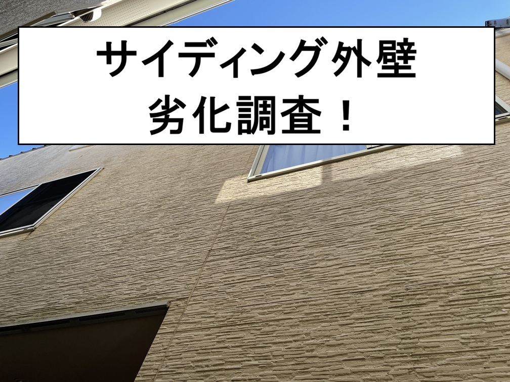 広島市西区　築15年以上のサイディング外壁は大丈夫？コケと劣化を詳しく調査