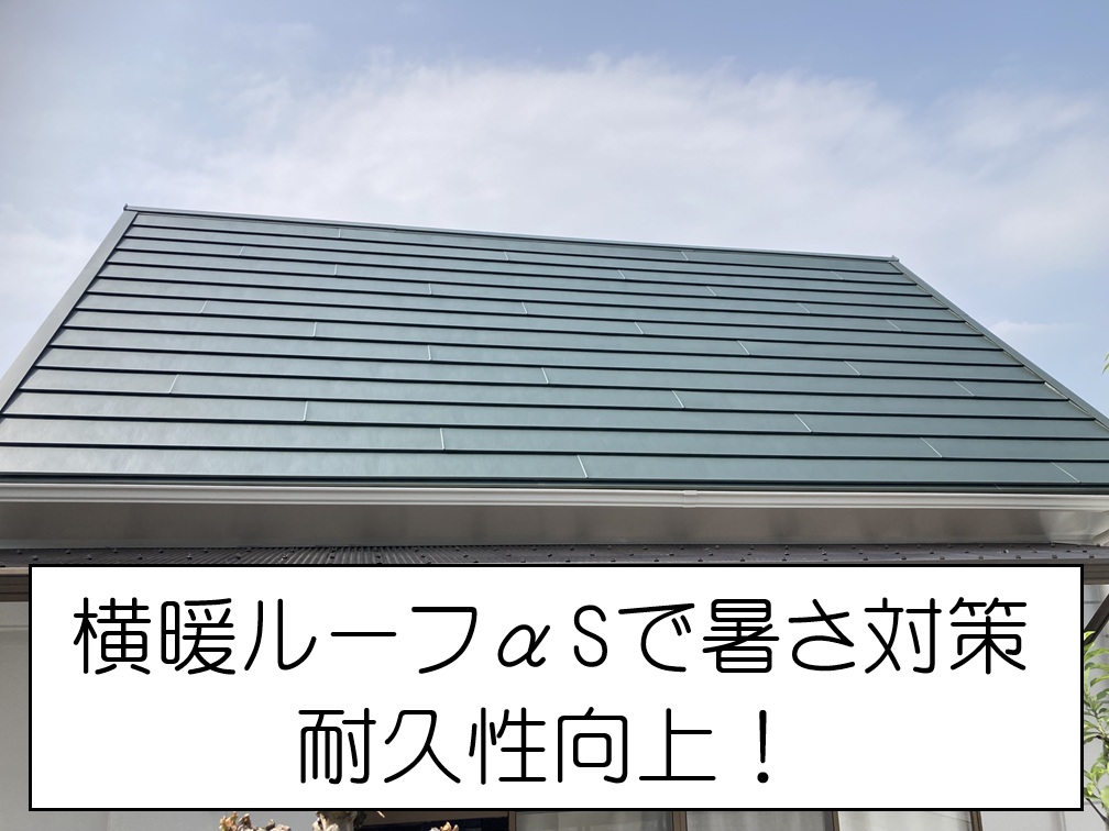 広島市東区　ロフトの暑さ対策に横暖ルーフαSで屋根カバー工法！施工完了までをご紹介