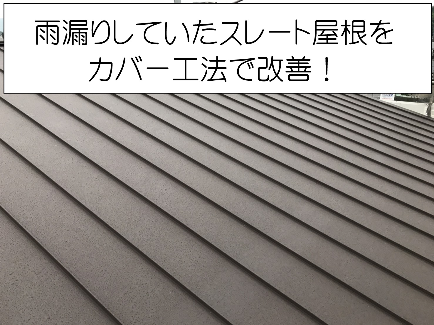 広島市西区、雨漏りしたスレート屋根をカバー工法で改善｜ガルバリウム鋼板で安心の屋根へ