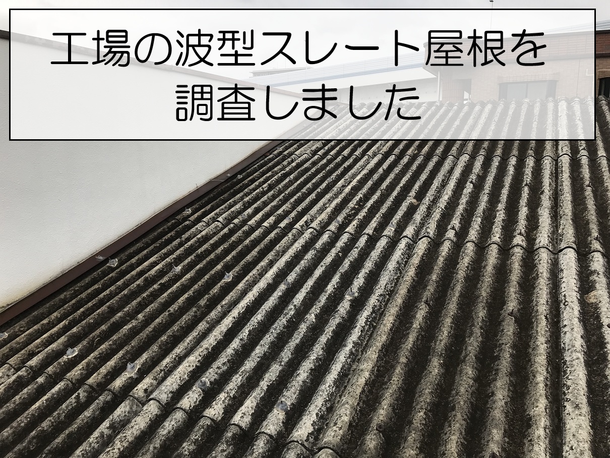 海田町　工場屋根の改修をご検討中の方へ！波型スレート屋根を調査しました