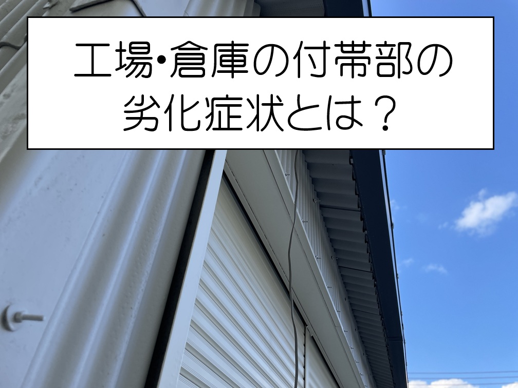 海田町、工場・倉庫の外壁無料点検！外壁塗装と一緒に施工した付帯部の劣化状況とは？