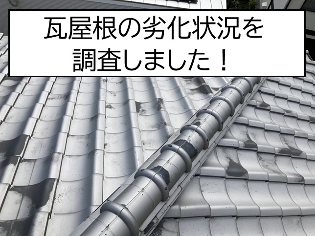 呉市　瓦屋根の劣化を調査！瓦のズレ・漆喰の劣化・棟瓦の銅線切れを確認