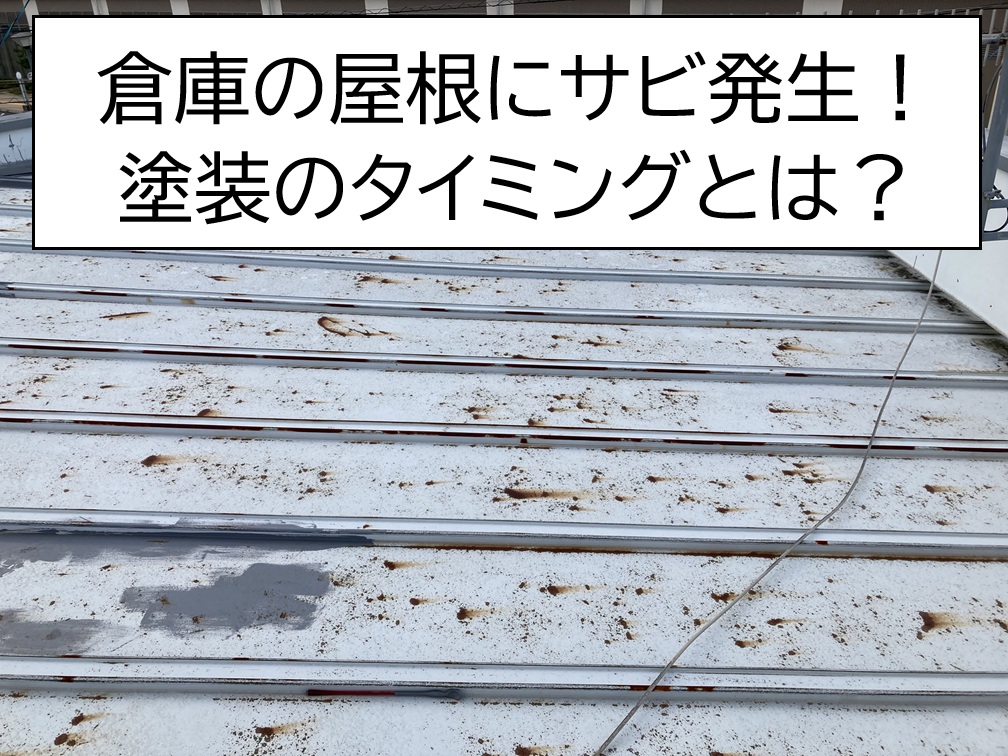 広島市西区　倉庫の瓦棒屋根の劣化を現地調査！サビの発生と塗装の目安を解説