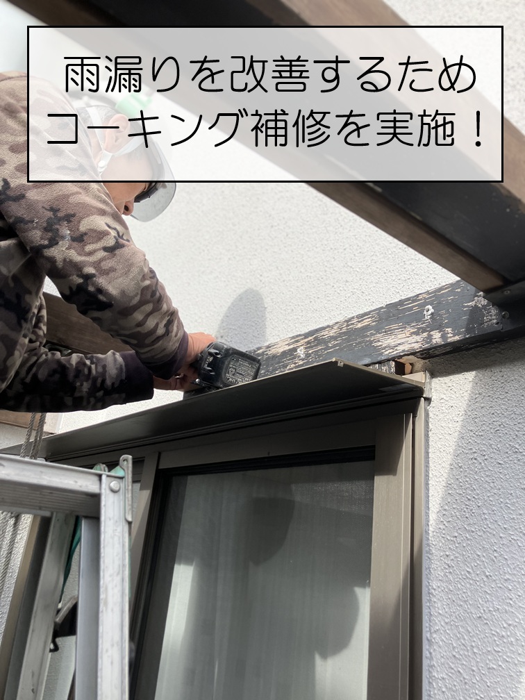 広島市南区　サッシ付近の雨漏りを調査！コーキング打ち増し工事で改善