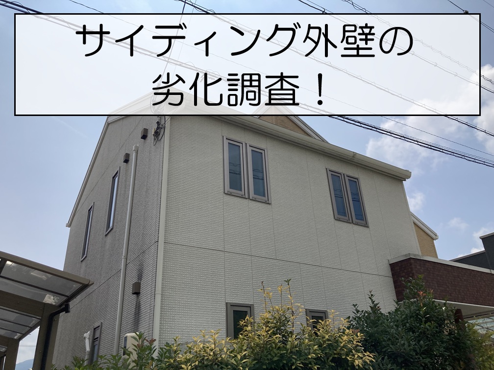 府中町　外壁の色褪せを調査！窯業系サイディングの劣化と断熱対策をご提案！