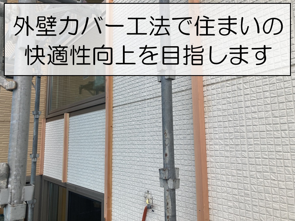 安芸郡府中町　外壁カバー工法による断熱リフォーム！下地工事の様子をご紹介