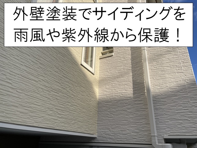 安芸郡府中町｜サイディング外壁を塗装！アレスダイナミックTOPで耐久性を高める