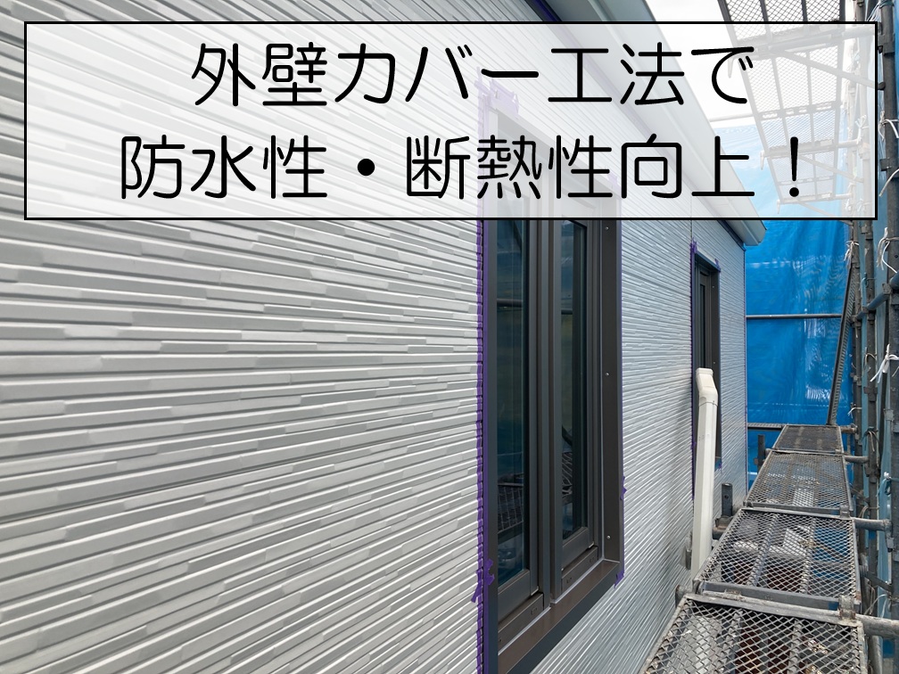 安芸郡府中町　外壁カバー工法による断熱リフォーム完成！新しい外壁材で住まいを一新