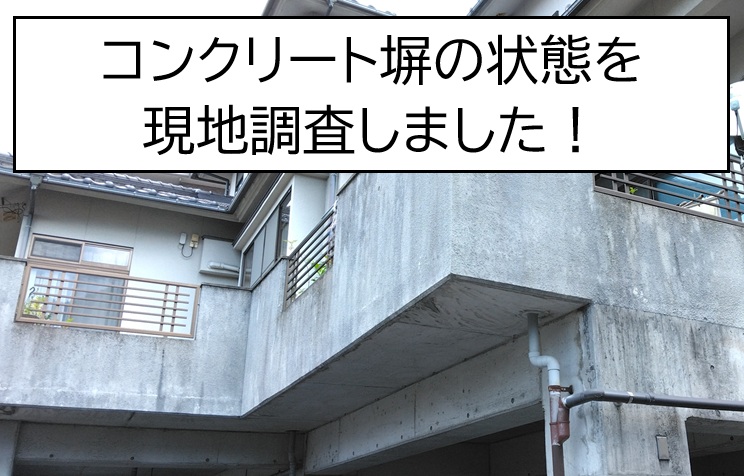 広島市西区　コンクリート塀の笠木が落下！ひび割れ・剥がれなどの外壁の劣化を調査