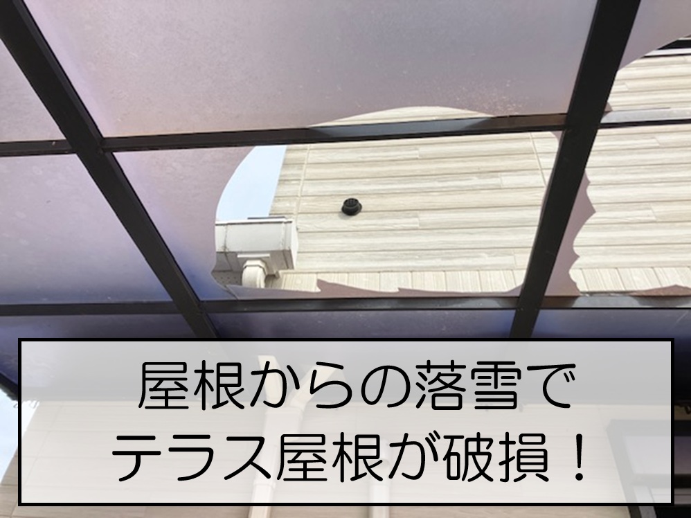 広島市安佐北区　落雪でテラス屋根が破損！火災保険適用に向けた現地調査