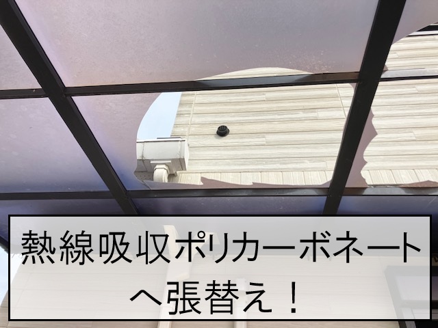 広島市安佐北区｜落雪で穴が開いたテラス屋根を修理！熱線吸収ポリカーボネートへ張替え