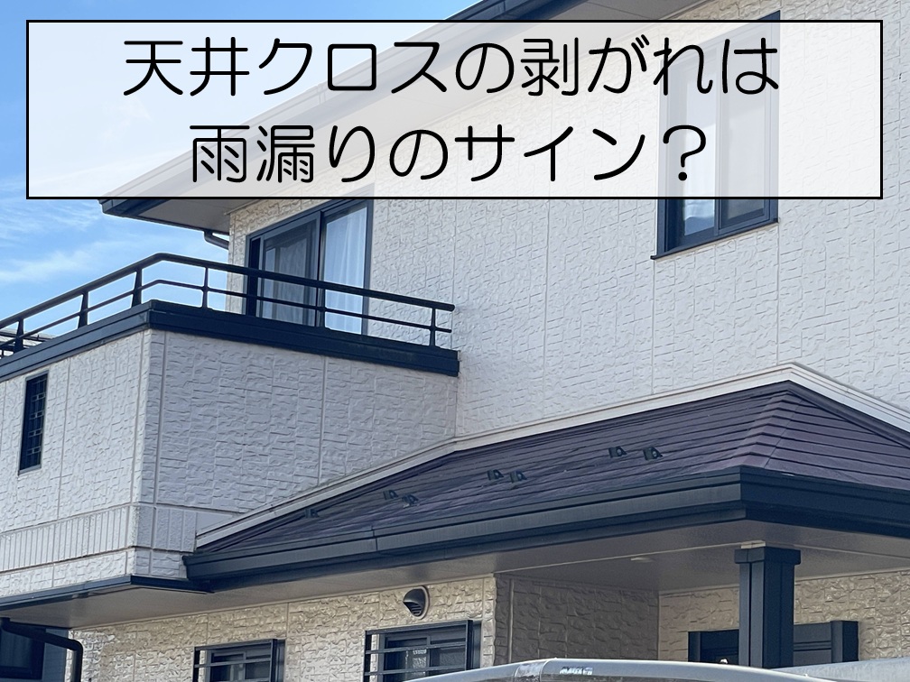 広島市南区　洗面所の天井クロスが剥がれた原因は？ダイワハウス住宅の雨漏り調査