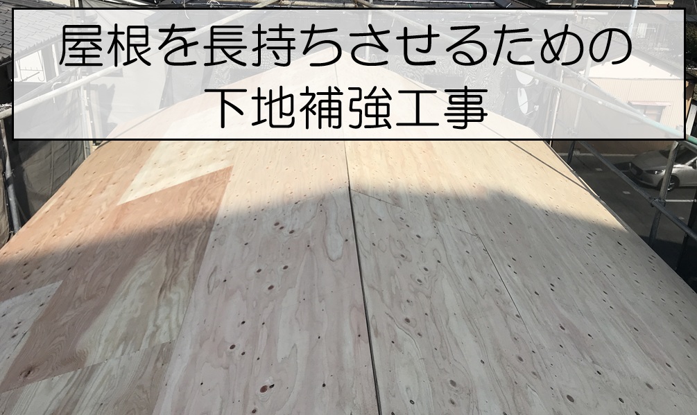 広島市南区　瓦屋根の葺き替え工事　下地補強のための野地板増し張りを実施！