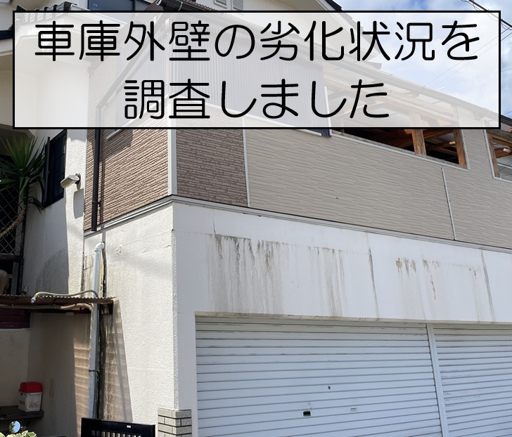 広島市西区　車庫外壁のひび割れや塗膜剥がれを調査！補修と塗装をご提案