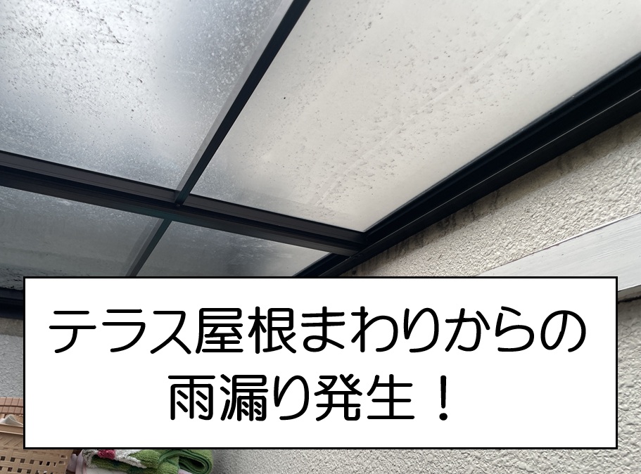 広島市安佐南区　テラス屋根と外壁の取り合い部から雨漏り発生！コーキング劣化を調査！