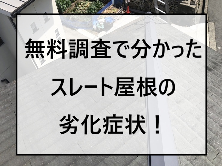 広島市安佐南区、スレート屋根の劣化が気になる方へ！無料調査で分かった症状を解説！
