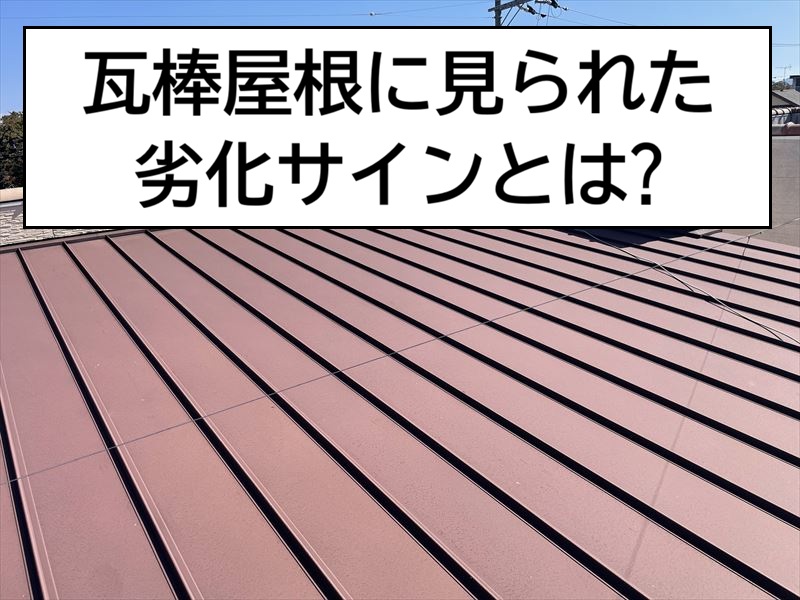 広島市西区　瓦棒屋根のサビは大丈夫？劣化状態を現地で詳しく調査