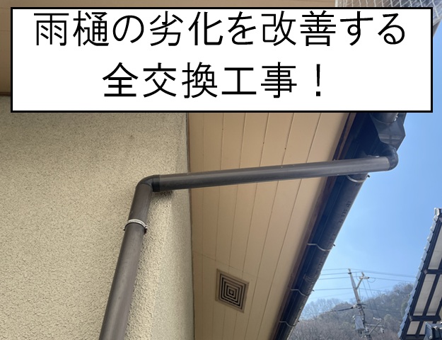 広島市安芸区｜亀裂や外れが見られた雨樋を全交換！屋根工事の足場を活用