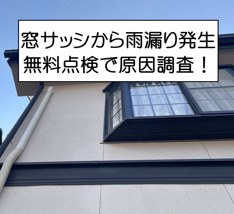 広島市安佐南区　窓サッシまわりから雨漏り発生！無料調査を行いました！