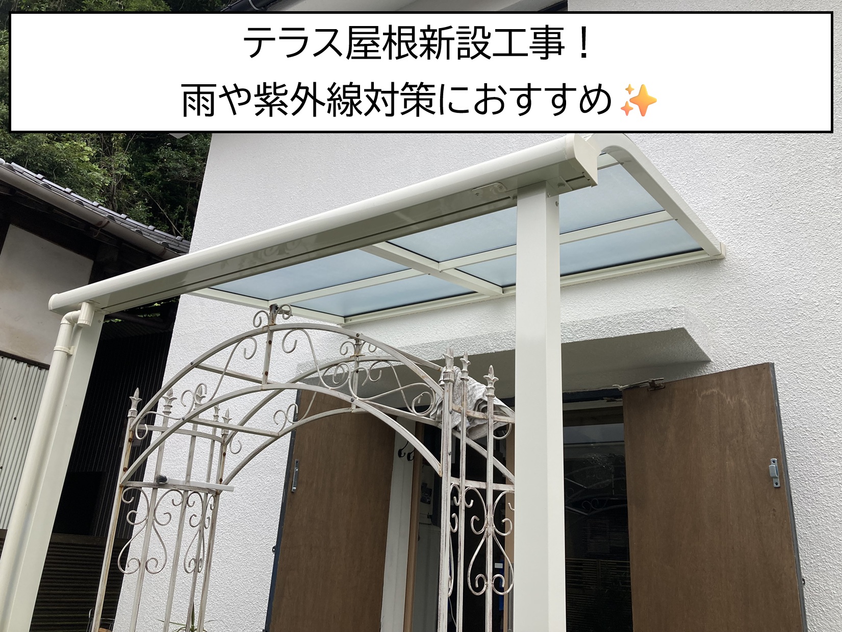 広島市安佐南区、テラス屋根新設工事｜雨や紫外線対策におすすめ！
