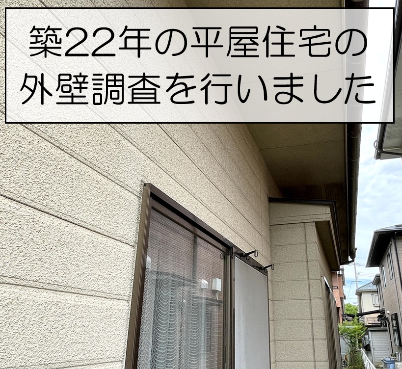 安芸郡府中町　築22年の平屋住宅を調査！外壁塗装とコーキング打ち替えをご提案