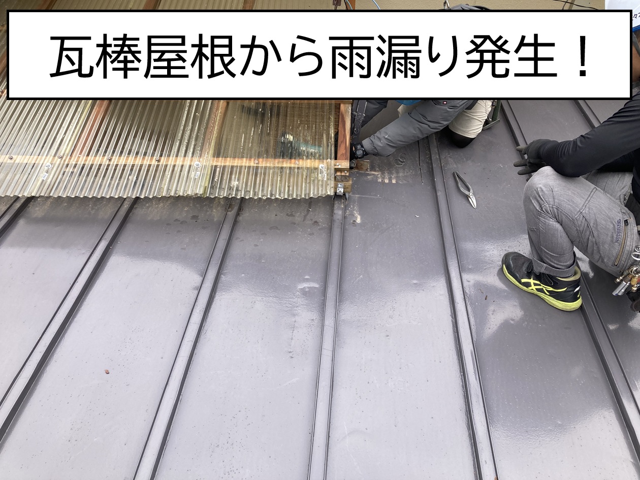 広島市安佐北区、瓦棒屋根からの雨漏り調査！部分カバー工法のご提案