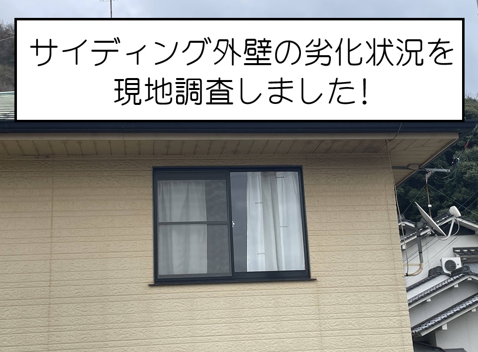 広島市佐伯区　サイディング外壁の劣化を調査！コーキング打ち替え・外壁塗装をご提案