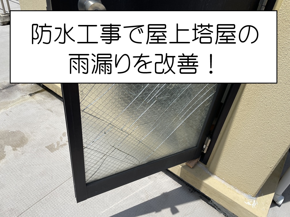 広島島南区　3階ビル屋上の塔屋の雨漏り対策！ウレタン防水の施工工程を詳しく解説！